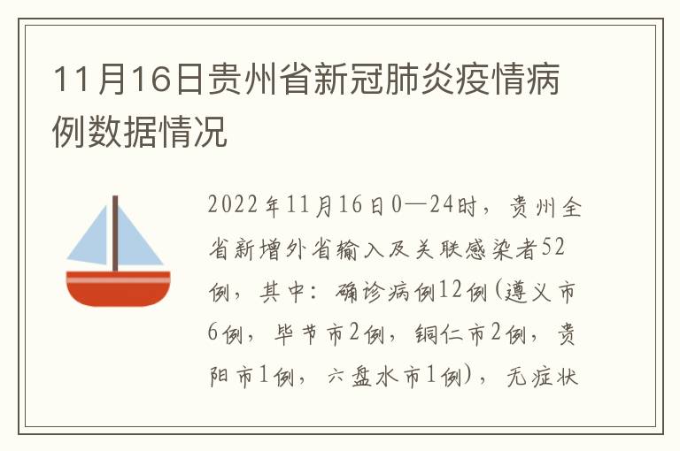 11月16日贵州省新冠肺炎疫情病例数据情况