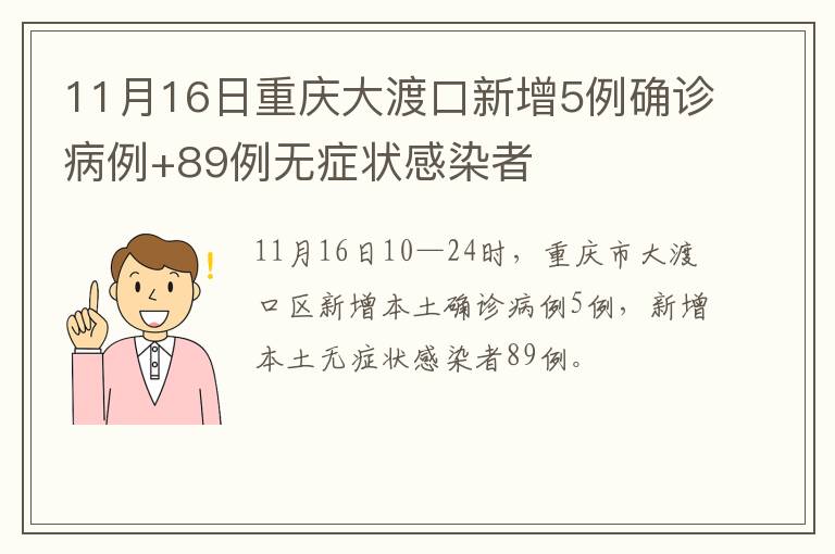 11月16日重庆大渡口新增5例确诊病例+89例无症状感染者