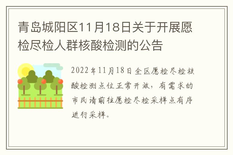 青岛城阳区11月18日关于开展愿检尽检人群核酸检测的公告