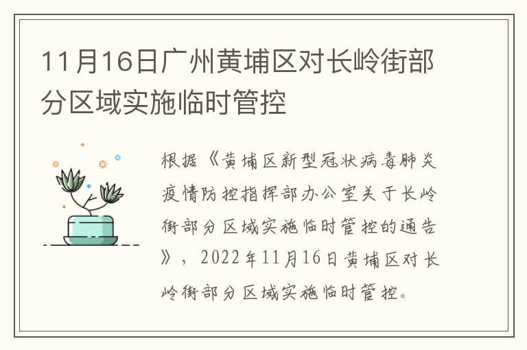 11月16日广州黄埔区对长岭街部分区域实施临时管控