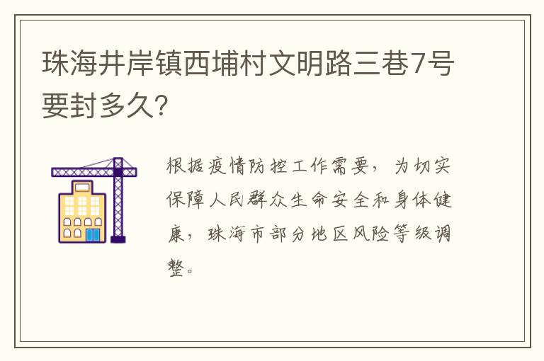 珠海井岸镇西埔村文明路三巷7号要封多久？