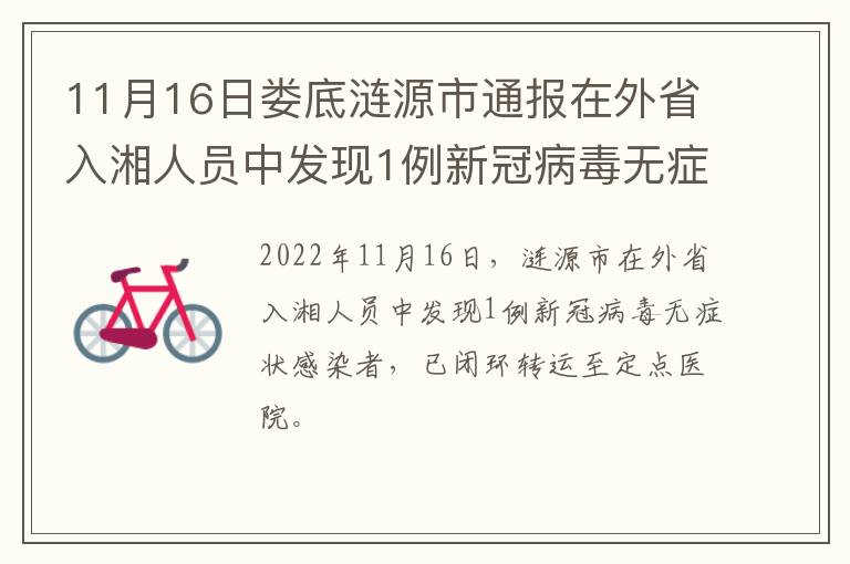 11月16日娄底涟源市通报在外省入湘人员中发现1例新冠病毒无症状感染者