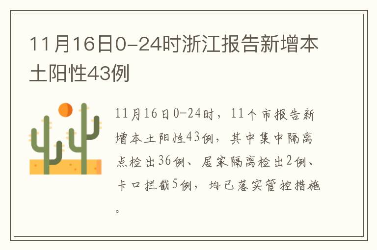 11月16日0-24时浙江报告新增本土阳性43例