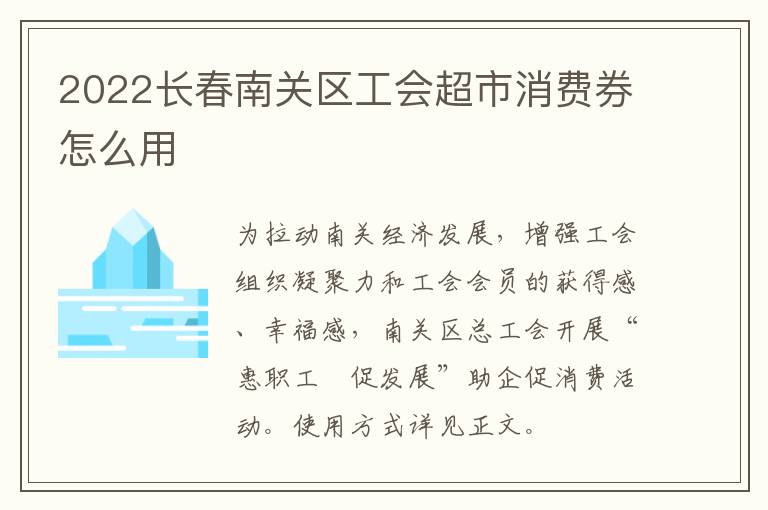 2022长春南关区工会超市消费券怎么用