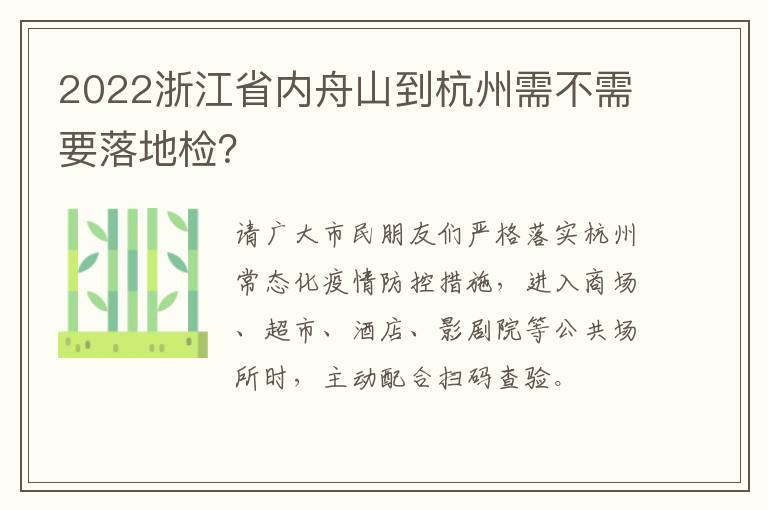 2022浙江省内舟山到杭州需不需要落地检？