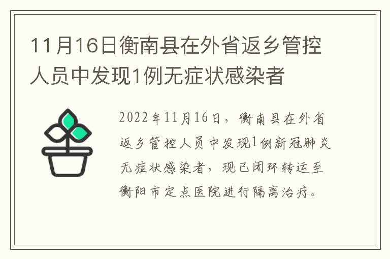 11月16日衡南县在外省返乡管控人员中发现1例无症状感染者