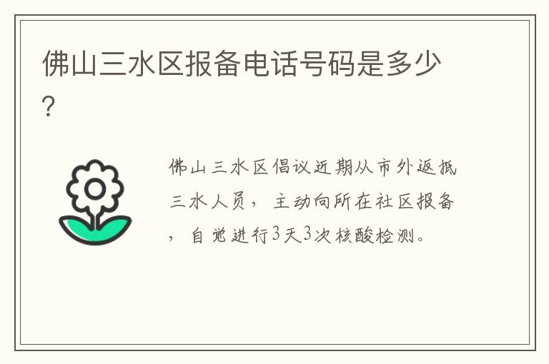 佛山三水区报备电话号码是多少？