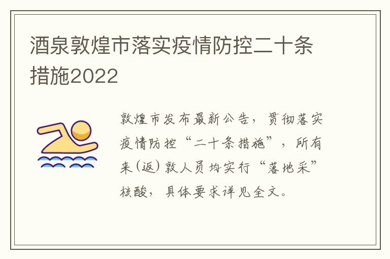 酒泉敦煌市落实疫情防控二十条措施2022