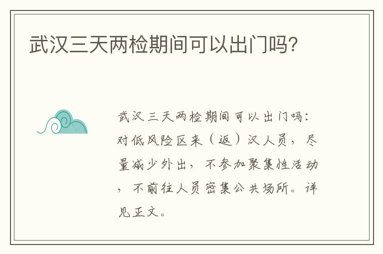 武汉三天两检期间可以出门吗？