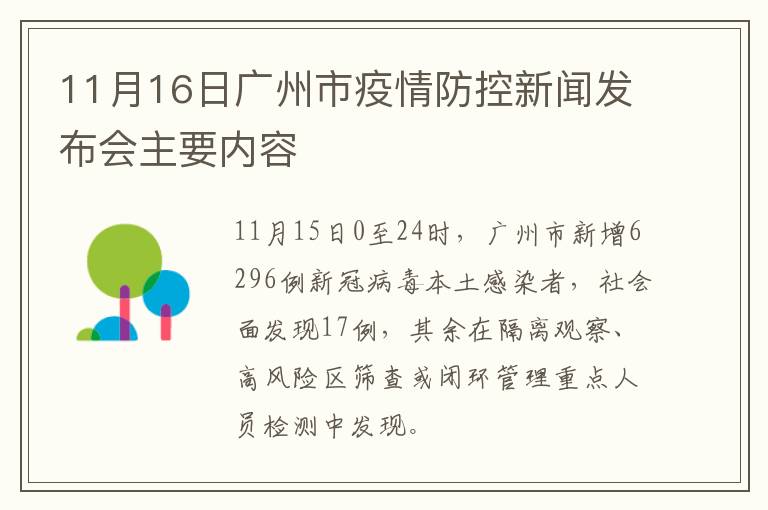 11月16日广州市疫情防控新闻发布会主要内容