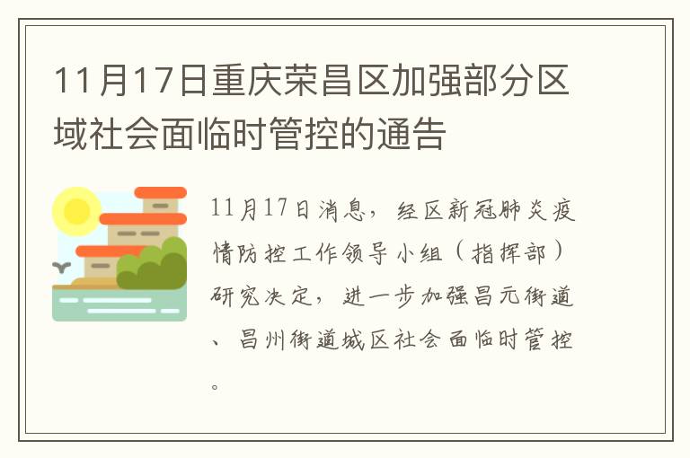 11月17日重庆荣昌区加强部分区域社会面临时管控的通告