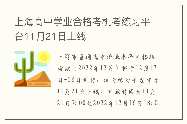 上海高中学业合格考机考练习平台11月21日上线