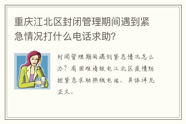 重庆江北区封闭管理期间遇到紧急情况打什么电话求助？