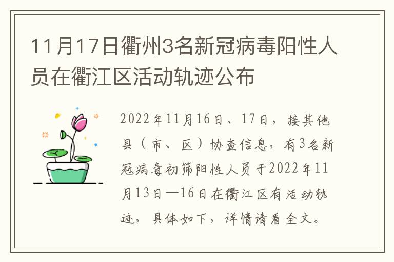 11月17日衢州3名新冠病毒阳性人员在衢江区活动轨迹公布