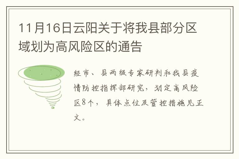 11月16日云阳关于将我县部分区域划为高风险区的通告