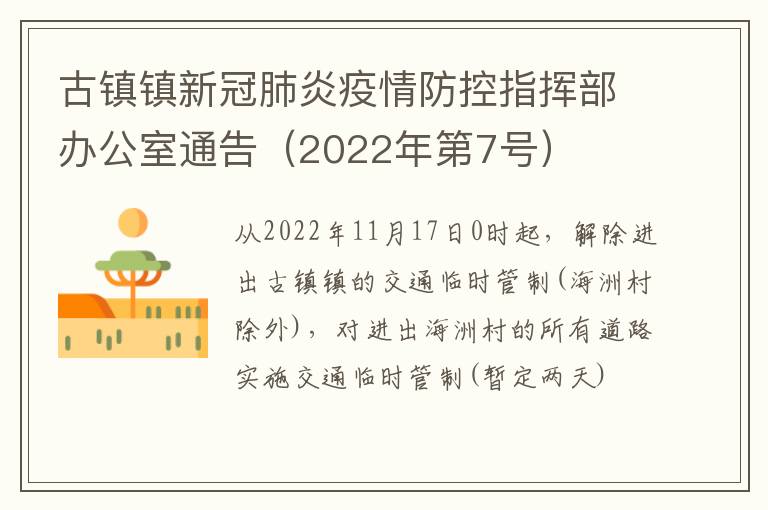 古镇镇新冠肺炎疫情防控指挥部办公室通告（2022年第7号）