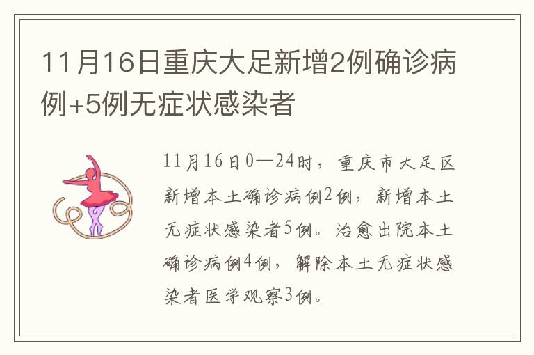 11月16日重庆大足新增2例确诊病例+5例无症状感染者