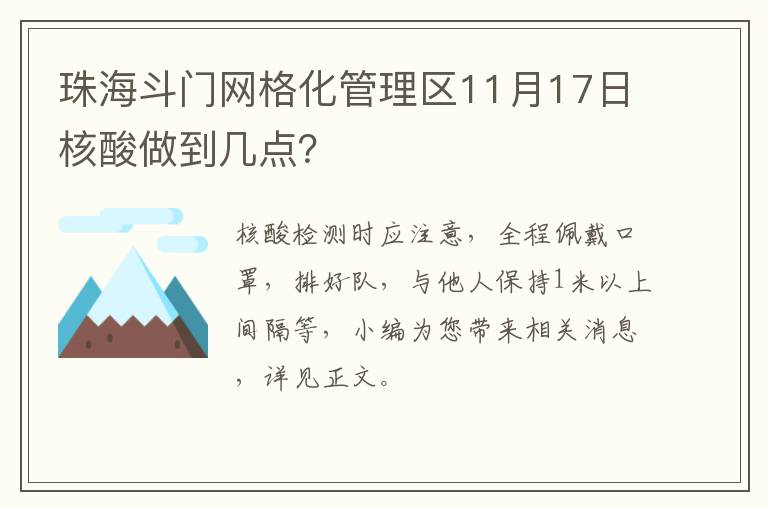 珠海斗门网格化管理区11月17日核酸做到几点？