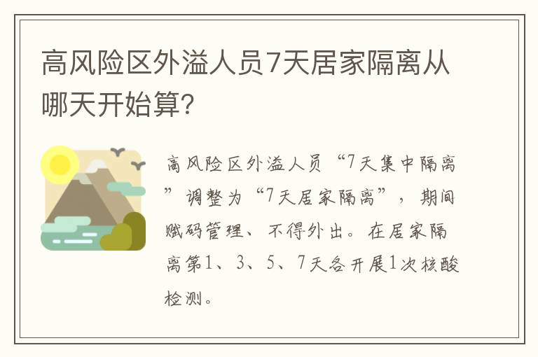 高风险区外溢人员7天居家隔离从哪天开始算？