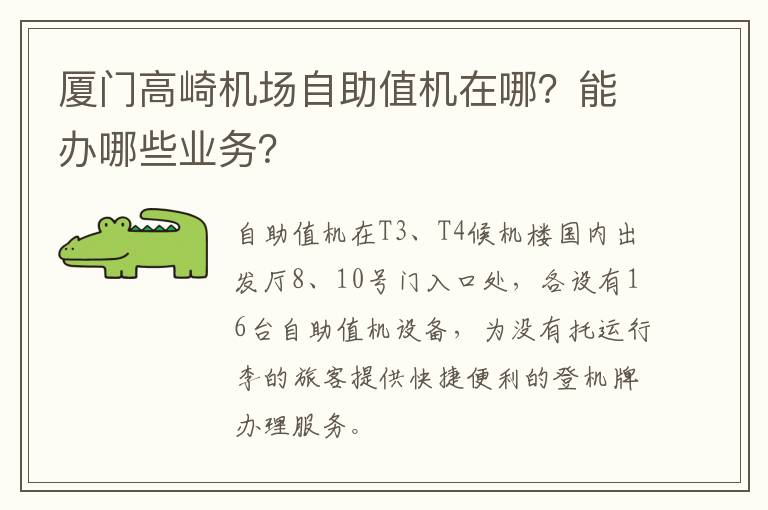 厦门高崎机场自助值机在哪？能办哪些业务？