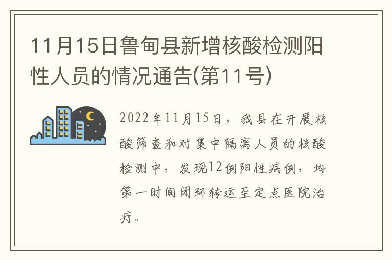 11月15日鲁甸县新增核酸检测阳性人员的情况通告(第11号)