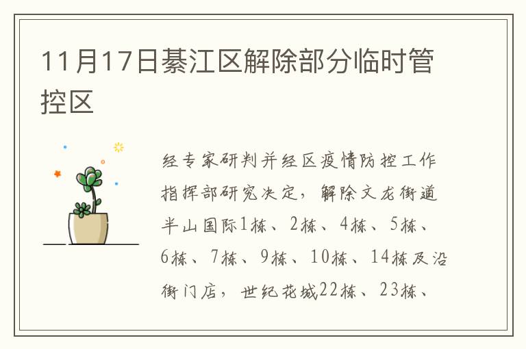 11月17日綦江区解除部分临时管控区