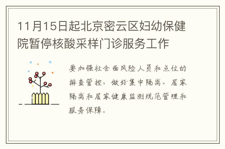 11月15日起北京密云区妇幼保健院暂停核酸采样门诊服务工作