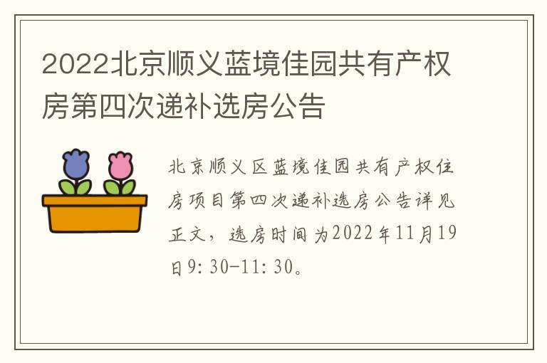 2022北京顺义蓝境佳园共有产权房第四次递补选房公告