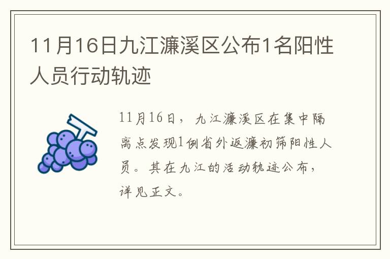 11月16日九江濂溪区公布1名阳性人员行动轨迹