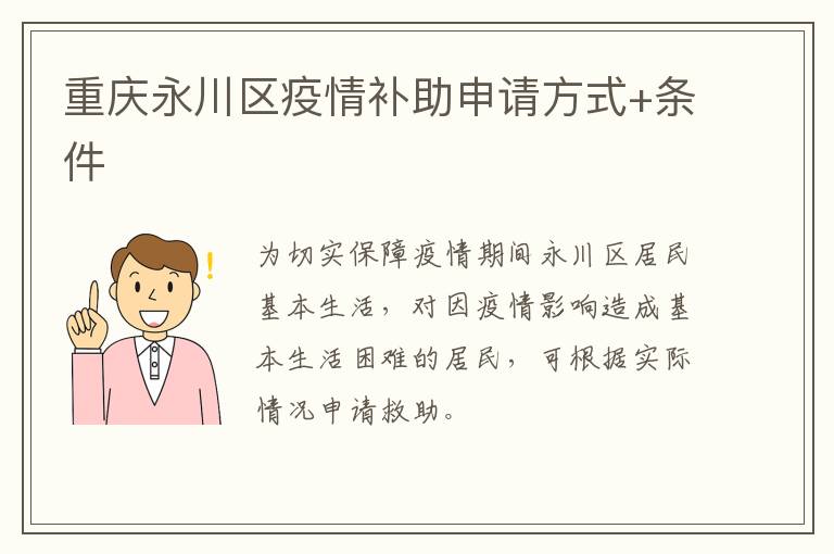 重庆永川区疫情补助申请方式+条件