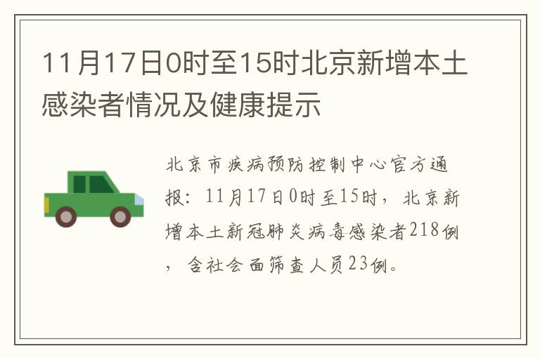 11月17日0时至15时北京新增本土感染者情况及健康提示