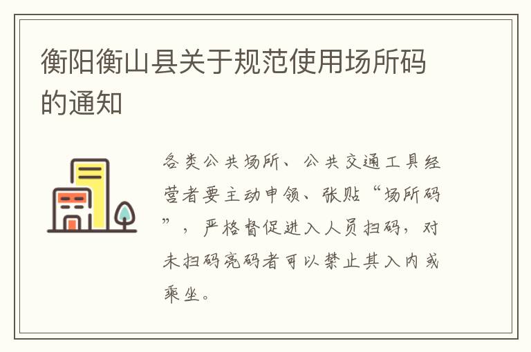 衡阳衡山县关于规范使用场所码的通知