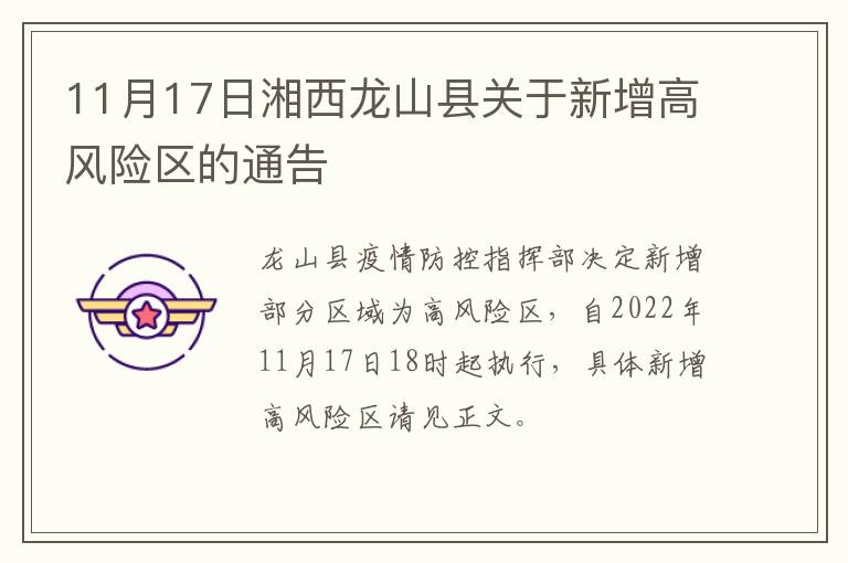 11月17日湘西龙山县关于新增高风险区的通告