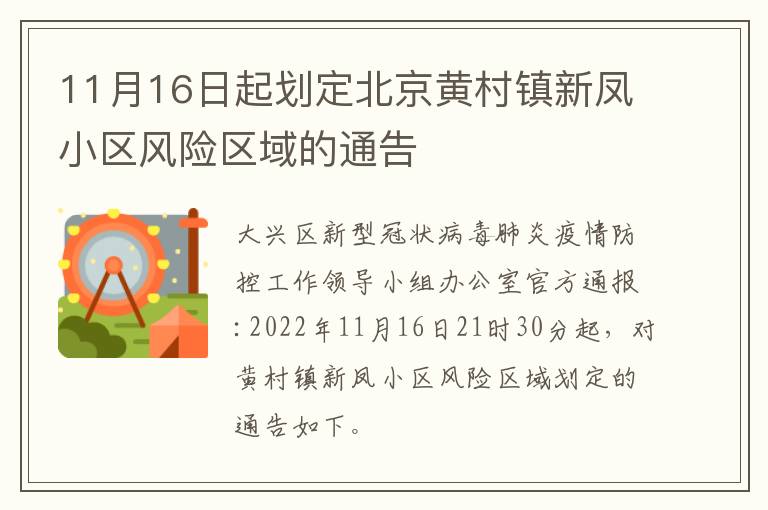 11月16日起划定北京黄村镇新凤小区风险区域的通告