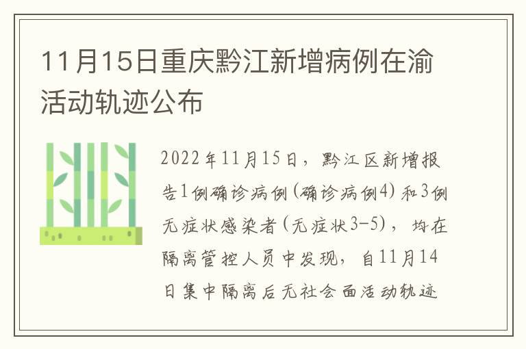11月15日重庆黔江新增病例在渝活动轨迹公布