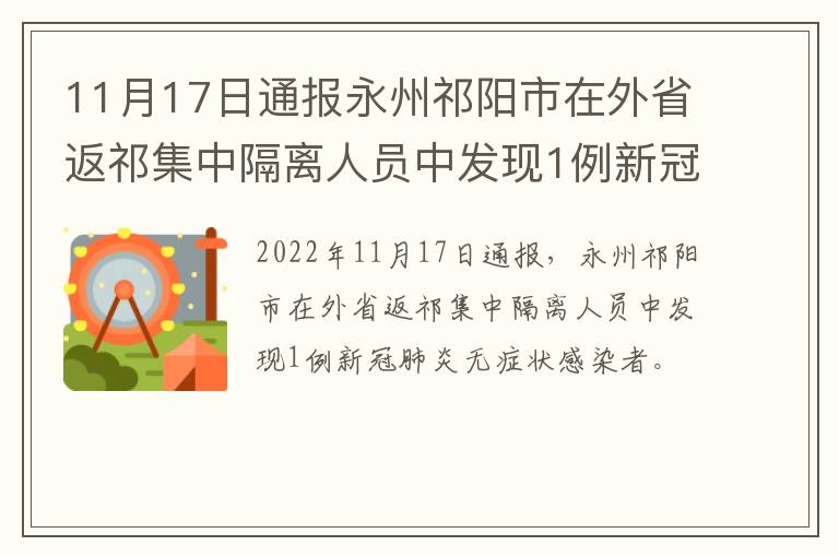 11月17日通报永州祁阳市在外省返祁集中隔离人员中发现1例新冠肺炎无症状感染者