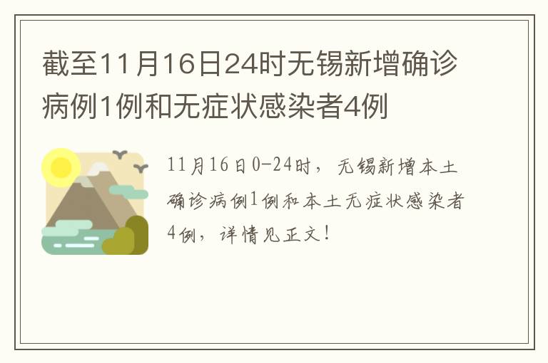 截至11月16日24时无锡新增确诊病例1例和无症状感染者4例