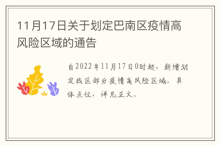 11月17日关于划定巴南区疫情高风险区域的通告