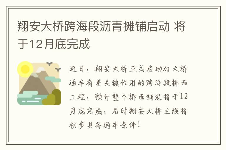 翔安大桥跨海段沥青摊铺启动 将于12月底完成