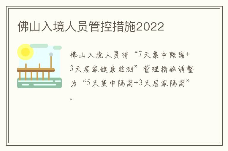 佛山入境人员管控措施2022