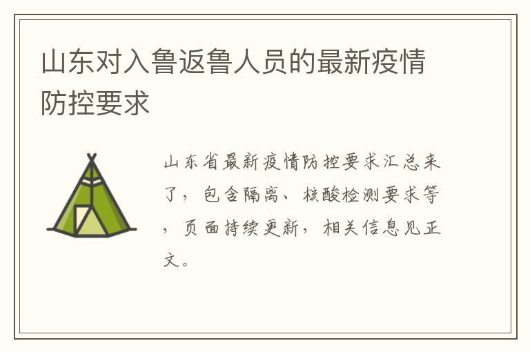 山东对入鲁返鲁人员的最新疫情防控要求