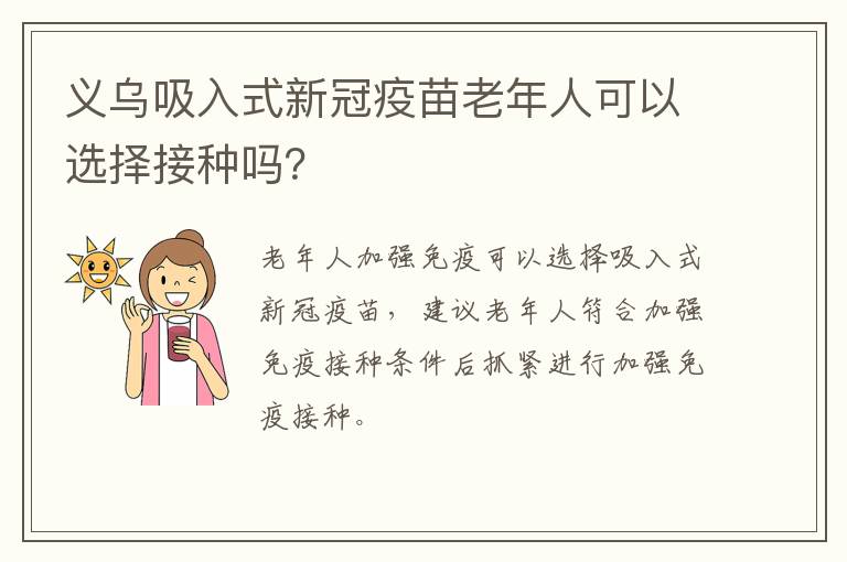 义乌吸入式新冠疫苗老年人可以选择接种吗？