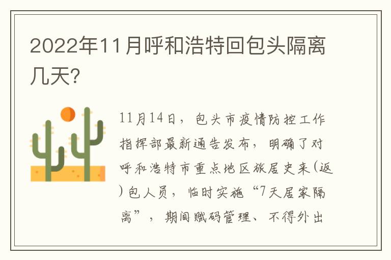 2022年11月呼和浩特回包头隔离几天？