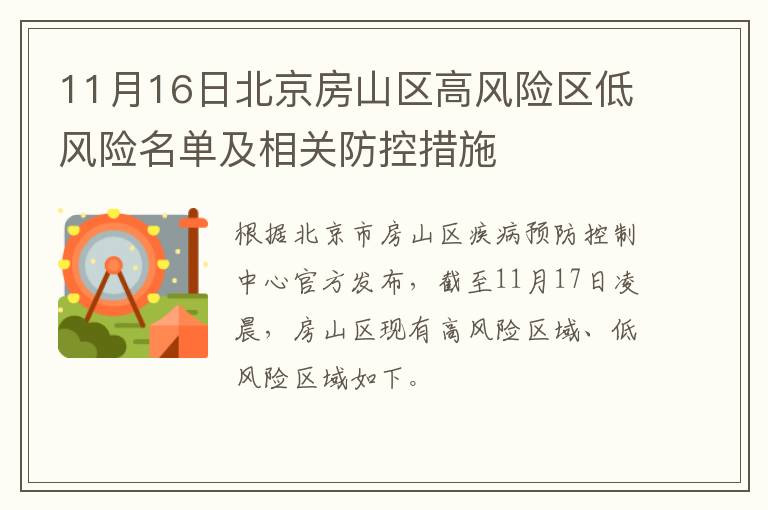 11月16日北京房山区高风险区低风险名单及相关防控措施