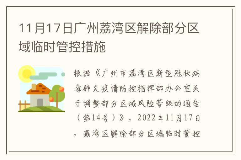 11月17日广州荔湾区解除部分区域临时管控措施