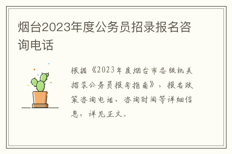 烟台2023年度公务员招录报名咨询电话