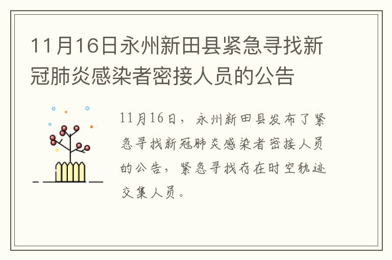 11月16日永州新田县紧急寻找新冠肺炎感染者密接人员的公告