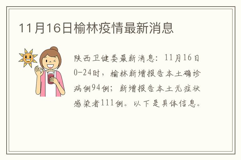 11月16日榆林疫情最新消息