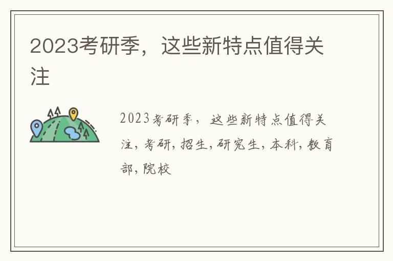 2023考研季，这些新特点值得关注