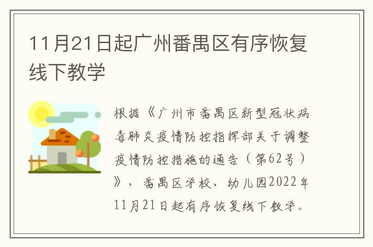 11月21日起广州番禺区有序恢复线下教学